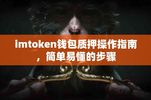 imtoken钱包质押操作指南，简单易懂的步骤