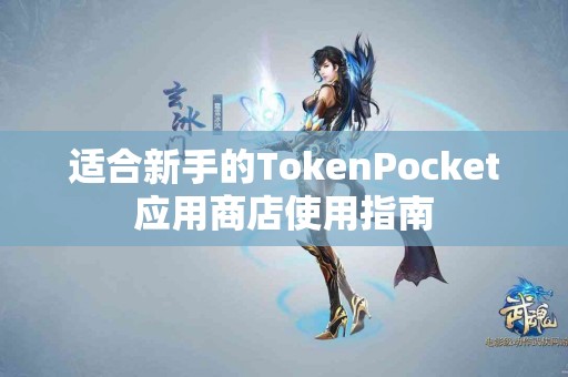 适合新手的TokenPocket应用商店使用指南