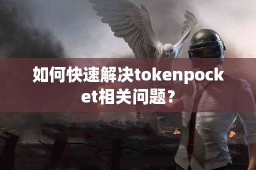 如何快速解决tokenpocket相关问题？