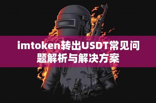 imtoken转出USDT常见问题解析与解决方案