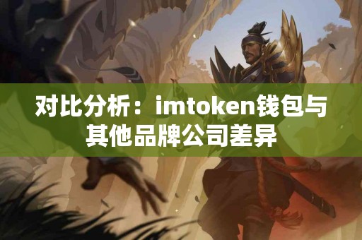 对比分析：imtoken钱包与其他品牌公司差异
