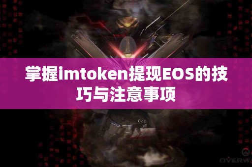 掌握imtoken提现EOS的技巧与注意事项