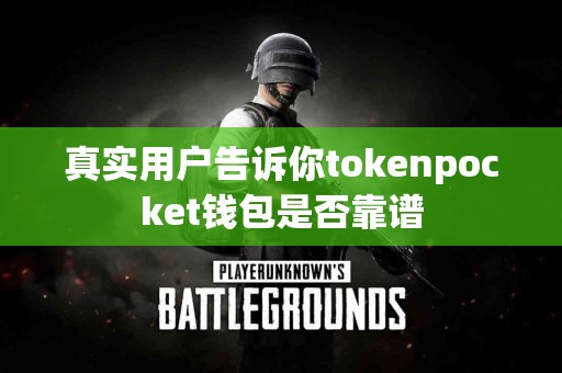 真实用户告诉你tokenpocket钱包是否靠谱