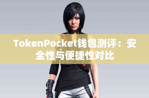 TokenPocket钱包测评：安全性与便捷性对比