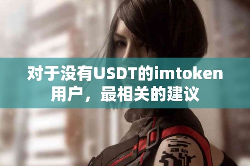 对于没有USDT的imtoken用户，最相关的建议