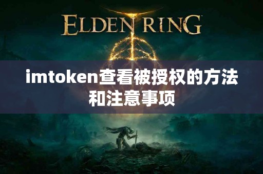 imtoken查看被授权的方法和注意事项