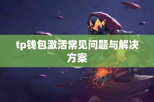 tp钱包激活常见问题与解决方案