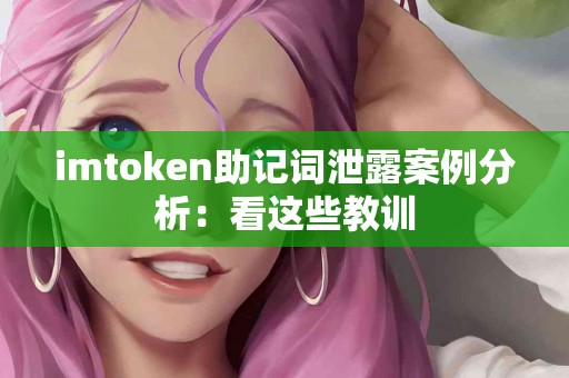 imtoken助记词泄露案例分析：看这些教训