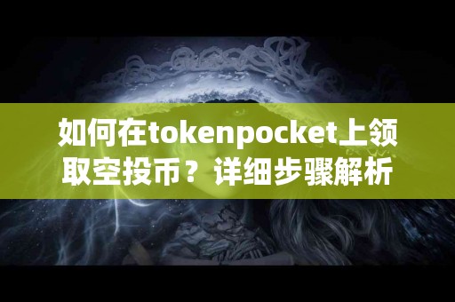 如何在tokenpocket上领取空投币？详细步骤解析