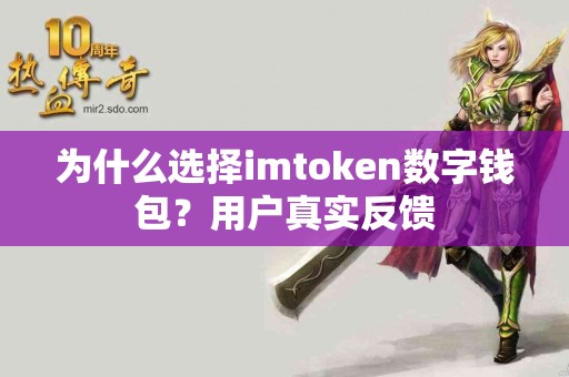 为什么选择imtoken数字钱包？用户真实反馈