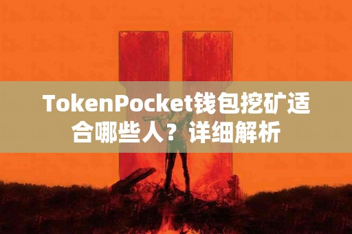 TokenPocket钱包挖矿适合哪些人？详细解析