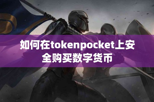 如何在tokenpocket上安全购买数字货币