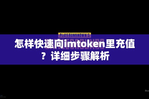 怎样快速向imtoken里充值？详细步骤解析