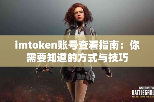 imtoken账号查看指南：你需要知道的方式与技巧