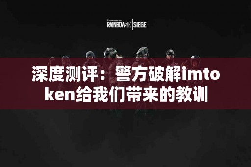 深度测评：警方破解imtoken给我们带来的教训