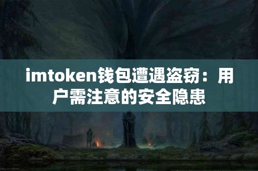 imtoken钱包遭遇盗窃：用户需注意的安全隐患