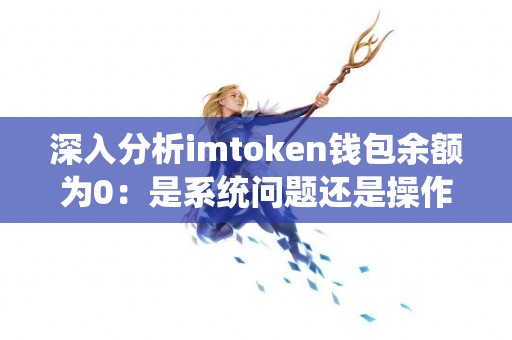 深入分析imtoken钱包余额为0：是系统问题还是操作失误？