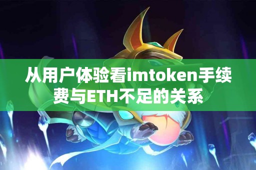 从用户体验看imtoken手续费与ETH不足的关系