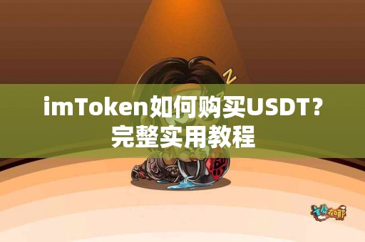 imToken如何购买USDT？完整实用教程