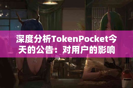 深度分析TokenPocket今天的公告：对用户的影响