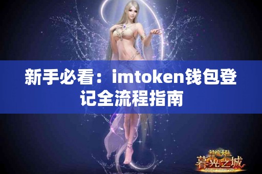 新手必看：imtoken钱包登记全流程指南