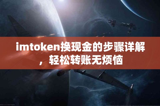imtoken换现金的步骤详解，轻松转账无烦恼