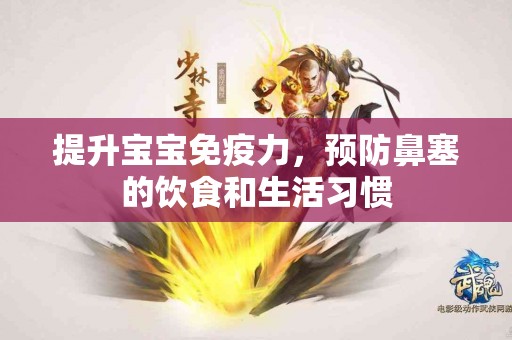 提升宝宝免疫力，预防鼻塞的饮食和生活习惯