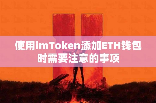 使用imToken添加ETH钱包时需要注意的事项