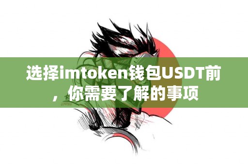 选择imtoken钱包USDT前，你需要了解的事项