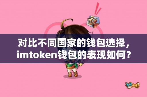 对比不同国家的钱包选择，imtoken钱包的表现如何？