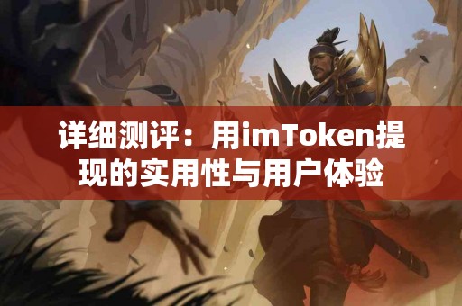 详细测评：用imToken提现的实用性与用户体验