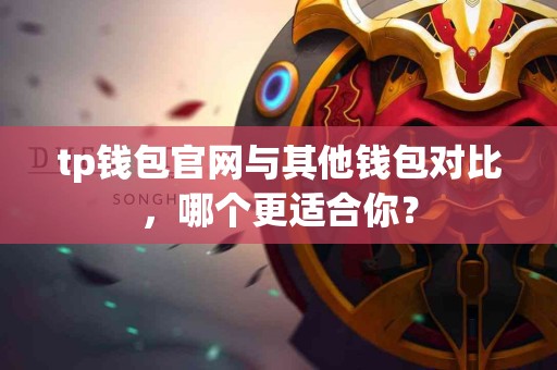tp钱包官网与其他钱包对比，哪个更适合你？