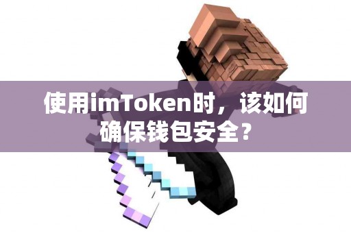 使用imToken时，该如何确保钱包安全？