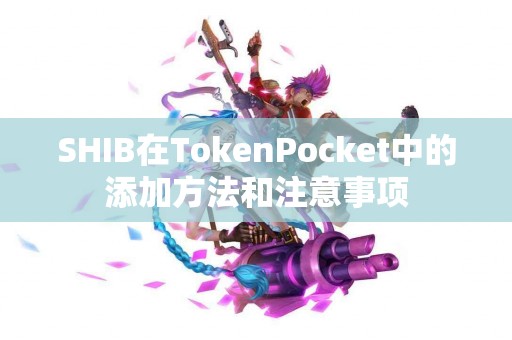 SHIB在TokenPocket中的添加方法和注意事项