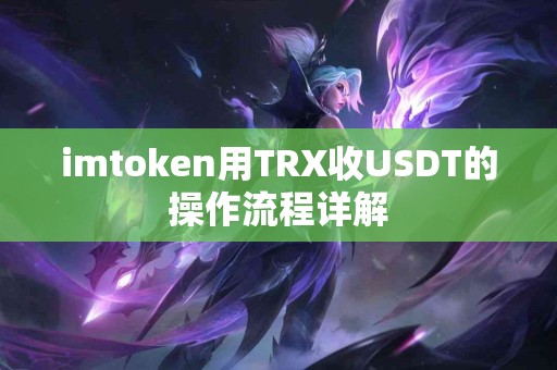 imtoken用TRX收USDT的操作流程详解