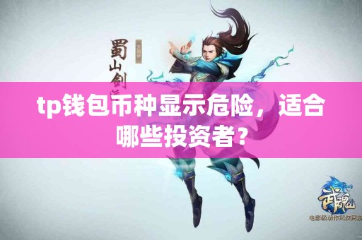 tp钱包币种显示危险，适合哪些投资者？