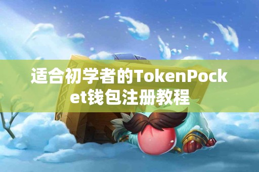 适合初学者的TokenPocket钱包注册教程