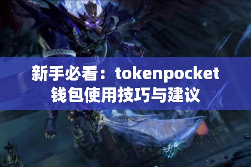 新手必看：tokenpocket钱包使用技巧与建议