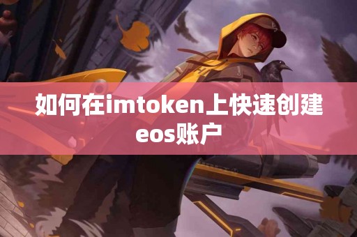 如何在imtoken上快速创建eos账户