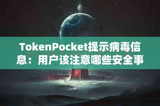 TokenPocket提示病毒信息：用户该注意哪些安全事项？