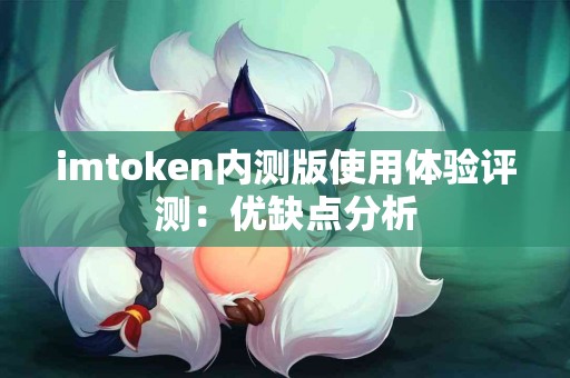 imtoken内测版使用体验评测：优缺点分析