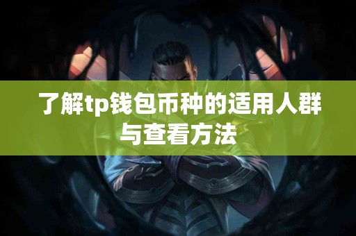 了解tp钱包币种的适用人群与查看方法