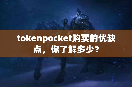 tokenpocket购买的优缺点，你了解多少？