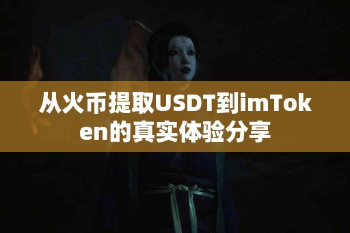 从火币提取USDT到imToken的真实体验分享