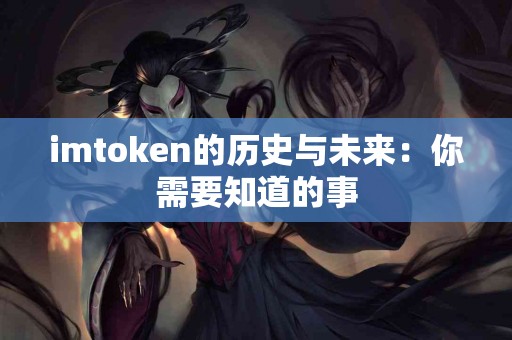 imtoken的历史与未来：你需要知道的事