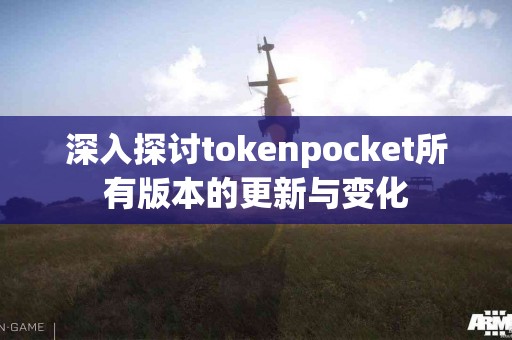 深入探讨tokenpocket所有版本的更新与变化