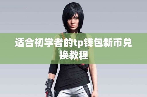 适合初学者的tp钱包新币兑换教程