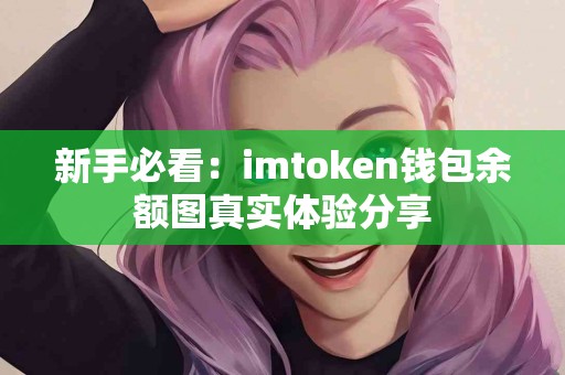 新手必看：imtoken钱包余额图真实体验分享