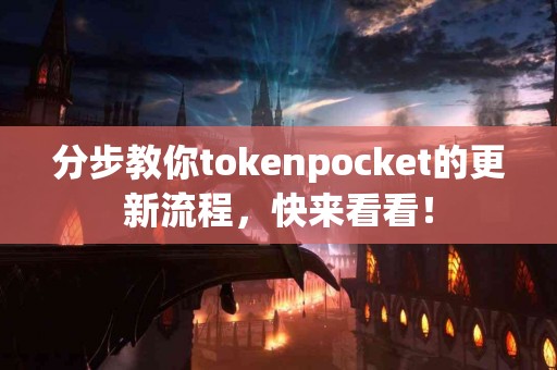 分步教你tokenpocket的更新流程，快来看看！