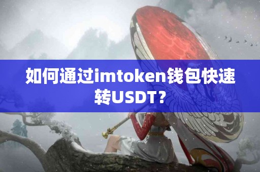 如何通过imtoken钱包快速转USDT？